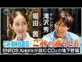 堀田茜×滝沢秀一 ゴミは簡単に減らせる!《 ENEOS FOR OUR EARTH -ONE BYONE- 》