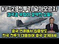 KF-21 전투기 날아오르자 미국과 유럽이 경악한 상황 / 한국의 기술력을 보고 미국과 유럽이 놀라며 대한민국의 전투기 계약을 요청. 중국이 KF-21 전투기를 보고 경계태세 돌입