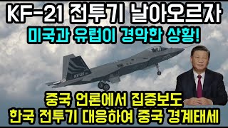 KF-21 전투기 날아오르자 미국과 유럽이 경악한 상황 / 한국의 기술력을 보고 미국과 유럽이 놀라며 대한민국의 전투기 계약을 요청. 중국이 KF-21 전투기를 보고 경계태세 돌입