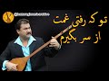 تو کہ رفتی غمت از سر بیگریرم خیر علی شھرستانی Khair Ali Shahristani دمبوہ خیر علی شھرستانی تو کہ رفتی غمت از سر بیگریرم خیر علی شھرستانی Khair Ali Shahristani دمبوہ خیر علی شھرستانی