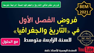 فروض في التاريخ والجغرافيا للسنة الرابعة متوسط إعداد الأستاذ خلفة