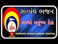     12 mi sadi jyare aavseniranjan pandyasatpanth bhajan