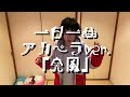 一日一曲♪ アカペラVer.「突風」