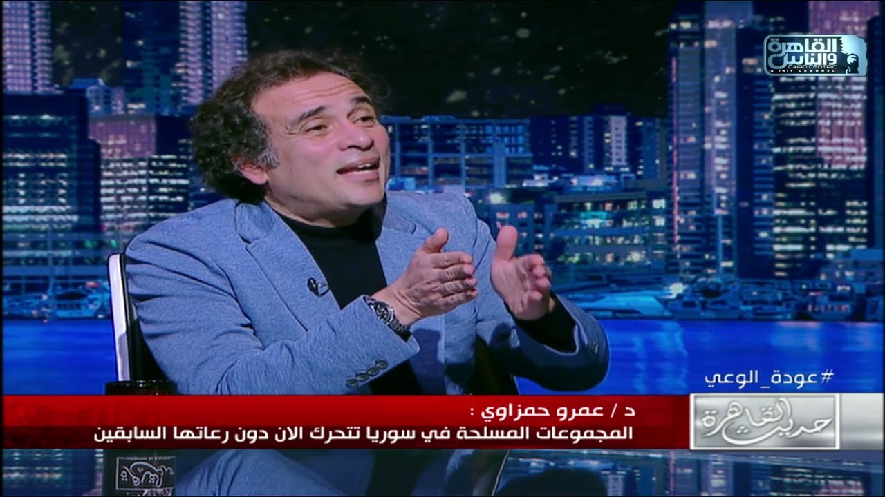 د.عمرو حمزاوي: الاطراف الدولية تكرر سيناريوهات الخمسينات والستينات بتصفية الحسابات على ارض سوريا