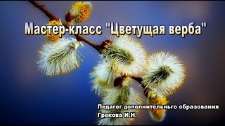 мастер-класс "Верба цветущая"