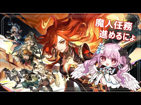 【原神】ナタ魔人任務進めるわよ！！！【 朔桜衣澄/ Actors To Live! 】#vtuber