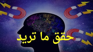 أسرار قانون الجذب و كيف تجذب اليك كل ما ترغب بتحقيقه