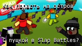 Как попасть на остров с пушкой? | Slap Battles