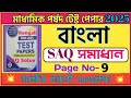 Madhyamik parsad test paper 2025 Bengali Page 9/মাধ্যমিক পর্ষদ টেস্ট পেপার 2025 বাংলা সমাধান/SAQ