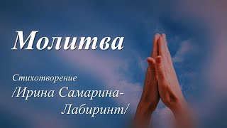 Молитва /Ирина Самарина-Лабиринт/