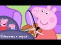 Свинка Пеппа -  S01 E15-16 (Пикник / Музыкальные инструменты)