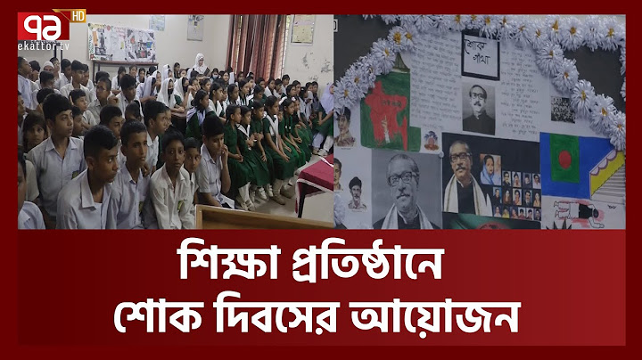 শোক দিবসে নতুন প্রজন্মের কাছে জাতির পিতার ত্যাগের ইতিহাস | 15 August | News | Ekattor TV