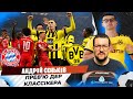 ДЕР КЛАССІКЕР🔥: ПРЕВ&#39;Ю ВИРІШАЛЬНОГО МАТЧУ ЗА ЧЕМПІОНСТВО У НІМЕЧЧИНІ / feat. АНДРІЙ СЕНЬКІВ