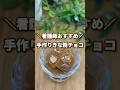 看護師おすすめ👩‍⚕️手作りきな粉チョコ