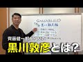 【この人ってどんな人？黒川敦彦編】齊藤健一郎目線から見た黒川敦彦とは！？