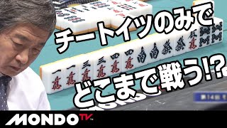 勝負所と感じたら、親リー相手にチートイツのみで立ち向かうも