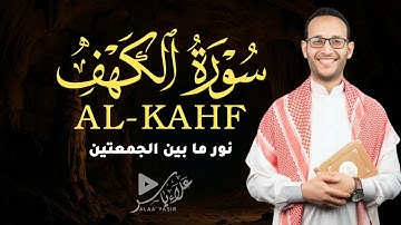 سورة الكهف كاملة بصوت عذب يلامس القلب|ALKAHF BY ALAA YASIR