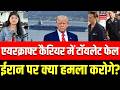 Iran America War Update: USS Gerald R Ford में टॉयलेट फेल, ईरान पर क्या हमला करोगे? | Trump | N18G