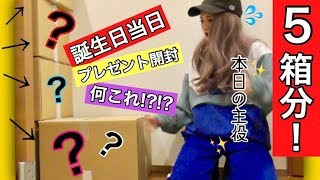 【誕生日】!!!!!ダンボール５箱分のプレゼント開封!!!!!