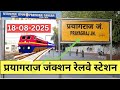 [18-08-2025] Prayagraj Junction🚂 | Prayagraj Junction Railway Station | Allahabad Prayagraj Junction
