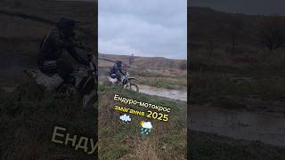 Ендуро мотокрос змагання 2025 #друзі #shortsvideo #motofanmartsepan #enduro #motocross #ендуро #2025