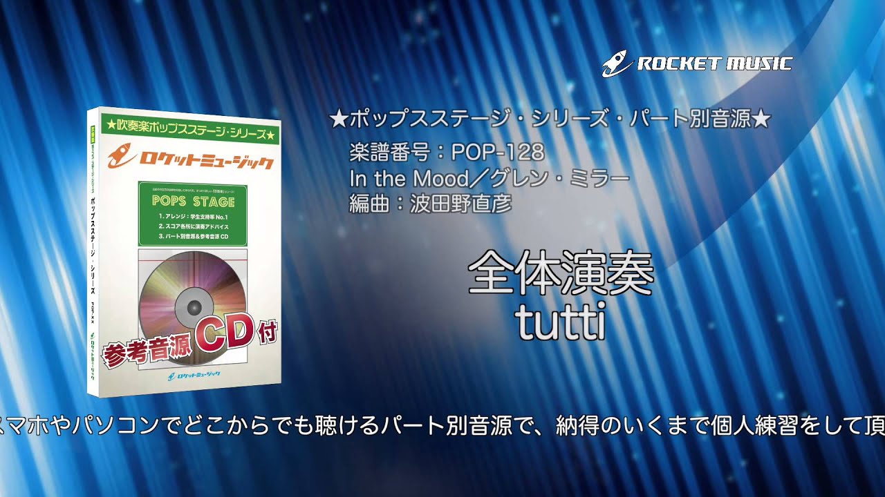 In the Mood／グレン・ミラー 【吹奏楽 全体演奏】(編曲:波田野直彦 
