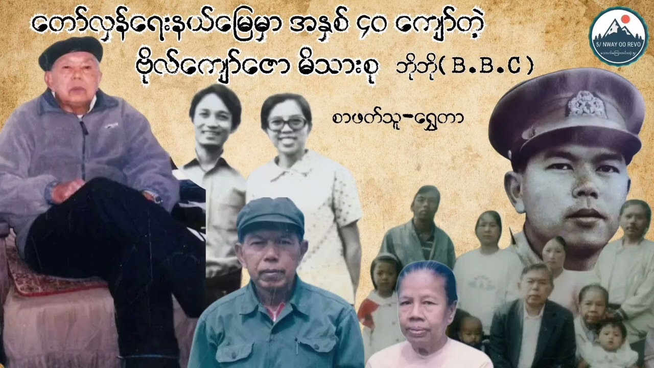 တော်လှန်ရေးနယ်မြေမှာ အနှစ်(၄၀) ကျော်တဲ့ဗိုလ်ကျော်ဇော မိသားစု - ဘိုဘို(BBC)