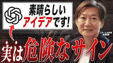 【AIのプロが警告】これを知らずにChatGPTを使うのは危険です。AIをうまく使いこなす人とそうではない人の違いを解説。