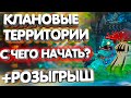 ГАЙД ПО КЛАНОВЫМ ТЕРРИТОРИЯМ💎РОЗЫГРЫШ😎Hustle Castle