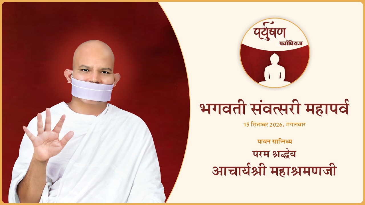 भगवती संवत्सरी महापर्व - 15 September 2026 - Acharya Mahashraman - JVB Ladnun