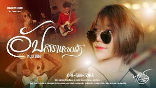 อัปสราหลงฟ้า | น้องนุช ประทุมทอง นิลวัน COVER