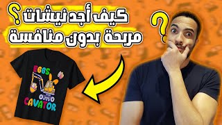 How To Find Trending Niches For Merch By Amazon - كيف تجد نيتشات تراند مرش باي امازون