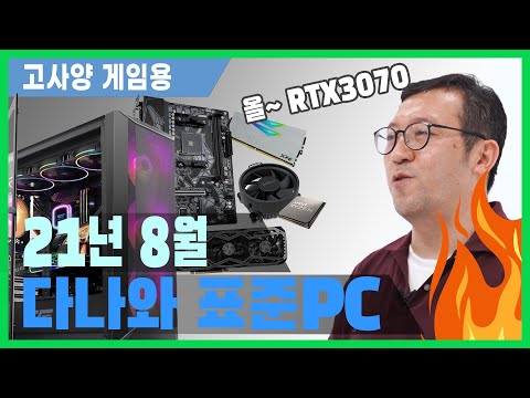 라이젠 5800X + RTX 3070 조합! 고사양 게임용 본체의 표준! [다나와 표준PC 2021년 8월 선정]