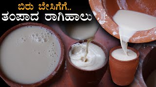 Healthy summer drink | Ragi milk recipe | ಬಿರು ಬೇಸಿಗೆಗೆ ತಂಪು ತಂಪಾದ ರಾಗಿಯ ಹಾಲು ಆಹಾ..!