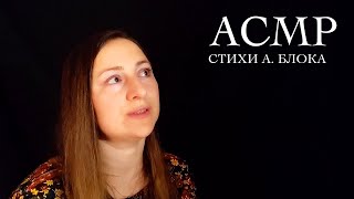 Стихи о прекрасной даме 1 - А. Блок - АСМР | Russian poetry with Natalia | ASMR whisper