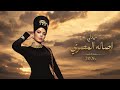 ميدلي اصاله المصري 2026 