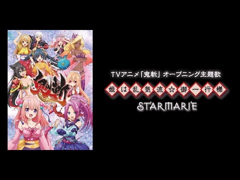 STARMARIE / 姫は乱気流☆御一行様 （テレビアニメ『鬼斬』主題歌