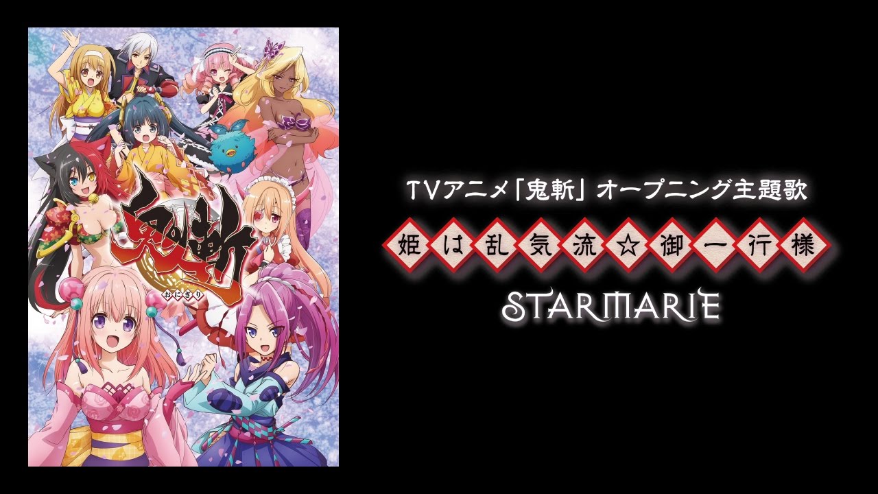 鬼姫　姫歌　sp STARMARIE 姫は乱気流☆御一行様 歌詞&動画視聴 - 歌ネット