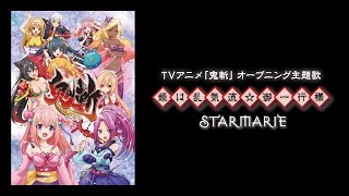 STARMARIE / 姫は乱気流☆御一行様 （テレビアニメ『鬼斬』主題歌
