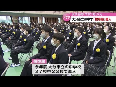 「やっぱりズボンもいい」　“標準服”導入の大分市立の中学校で入学式　マスク外す生徒の姿も　大分 (23/04/12 18:50)