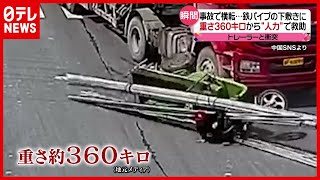 トレーラーと衝突で“３６０㎏鉄パイプ”の下敷きに…命は？　中国（2021年4月16日放送「news every.」より）