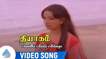 Thyagam Movie Songs | Vasantha Kaala Kolangal Video Song | Sivaji Ganesan | Lakshmi |  Ilaiyaraaja