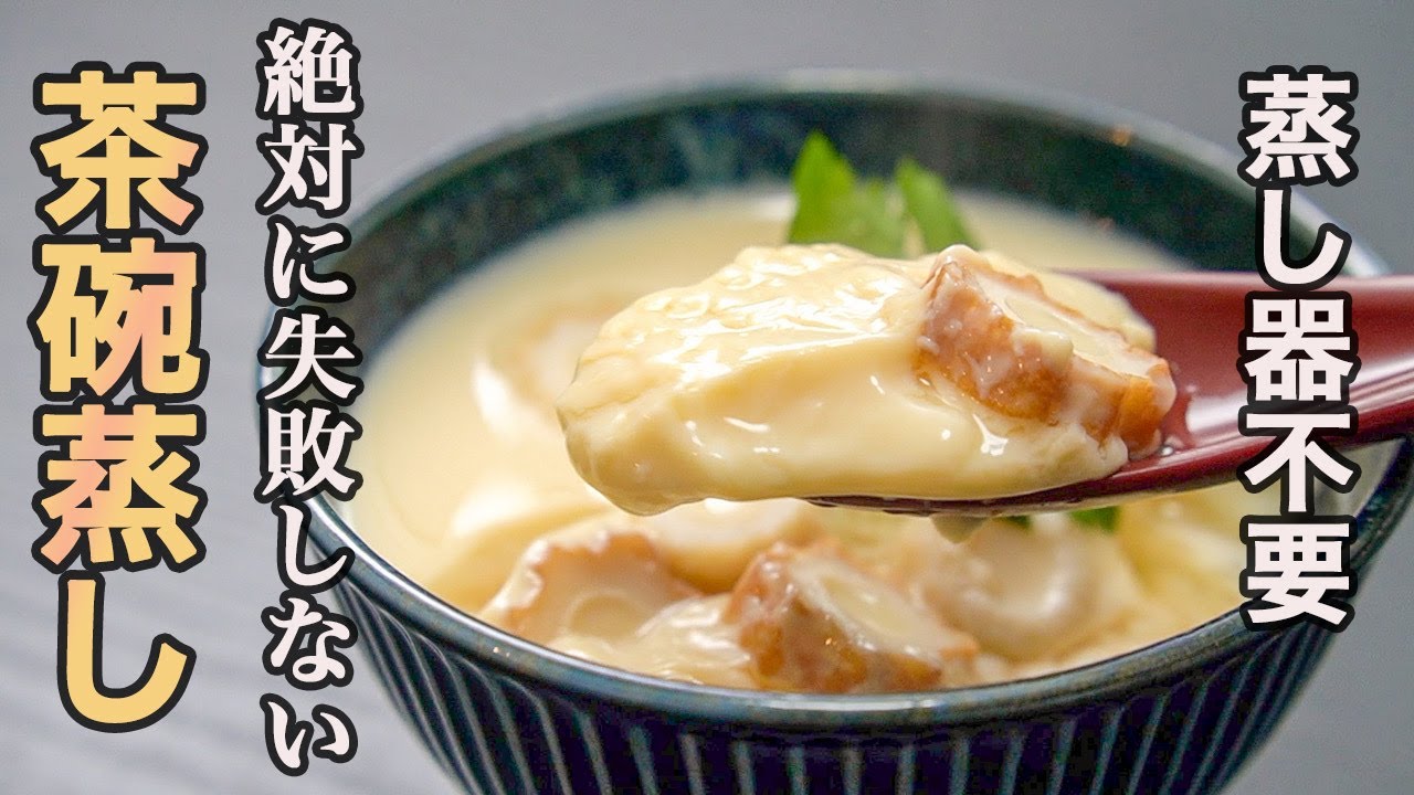 これ フライパン１つで作れます 自宅で食べる最高の茶碗蒸しを目指した結果がこちら Youtube