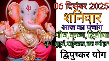 06 December 2025 ka Panchang । पंचांग 06 दिसम्बर 2025 । 06 December 2025 Saturday Hindi Panchang