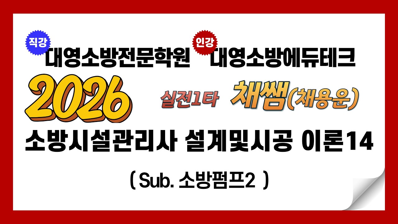 소방시설관리사 설계및시공 이론14(소방펌프2)