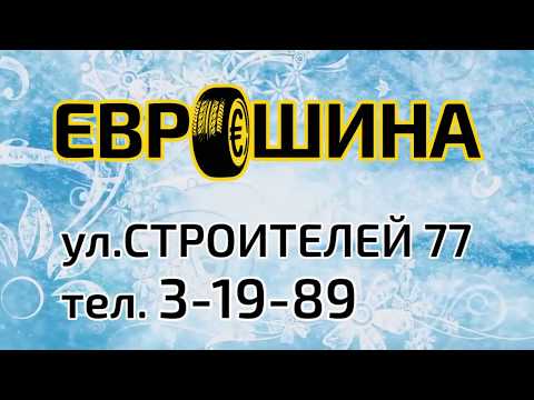С Новым годом от Еврошины г.Нефтекамск!