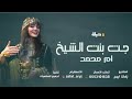 شيلة ام محمد فقط شيلة جت بنت الشيخ أداء عز السعودي