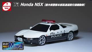 京商エッグ ラジオコントロール 電動 ツーリングカー First MINI-Z Honda NSX 栃木県警察本部高速道路交通機動隊