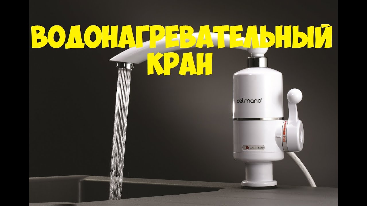 КРАН ВОДОНАГРЕВАТЕЛЬ!!! [Посылка с Aliexpress] - YouTube