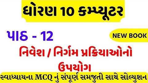 std 10 computer ch 12 swadhyay mcq solution/dhoran 10 computer ch 12 mcq solution/std 10 computer